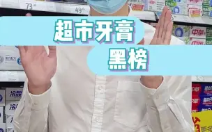 Download Video: 超市这些牙膏损伤牙齿？你却还在用？