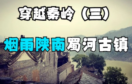 [图]穿越秦岭（三）烟雨陕南，偶遇汉水畔的蜀河古镇