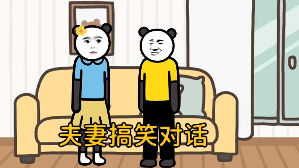 夫妻搞笑对话(一)