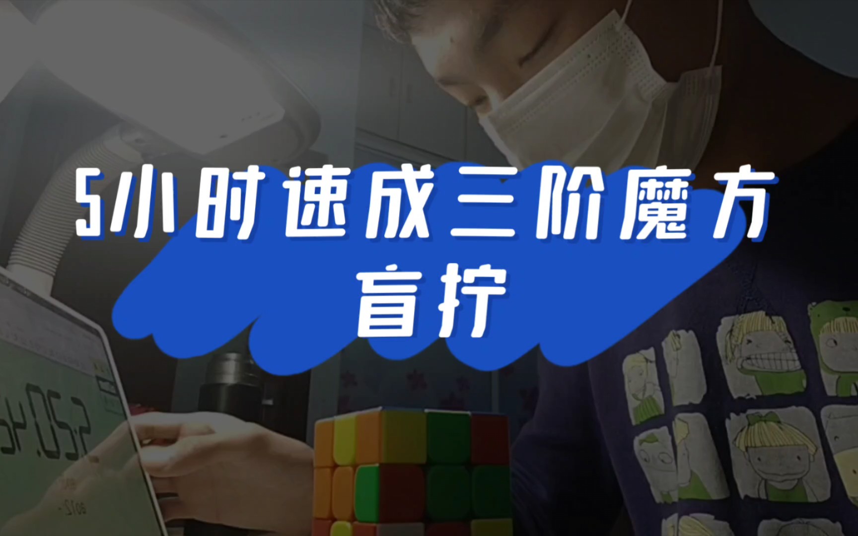 5小时速成三阶魔方盲拧(op法)