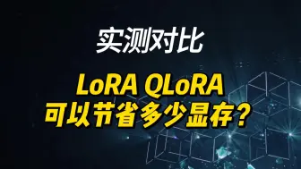 Video herunterladen: 微调技术大比拼：全量微调与LoRA、QLoRA实测对比！