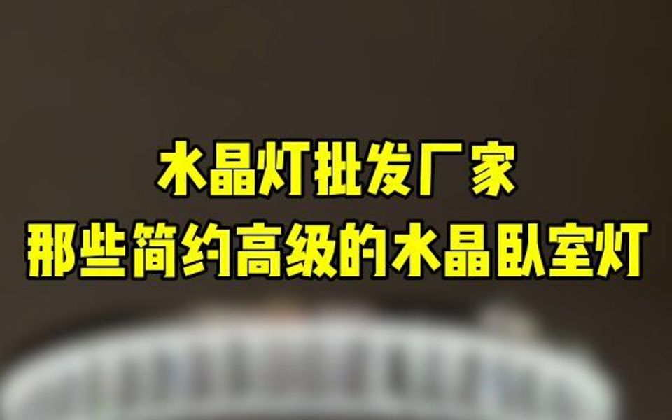 你们一直找的简约高级水晶卧室灯,终于让我找到啦哔哩哔哩bilibili