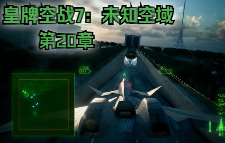 [图]皇牌空战7：未知空域（Ace Combat 7: Skies Unknown）第20章