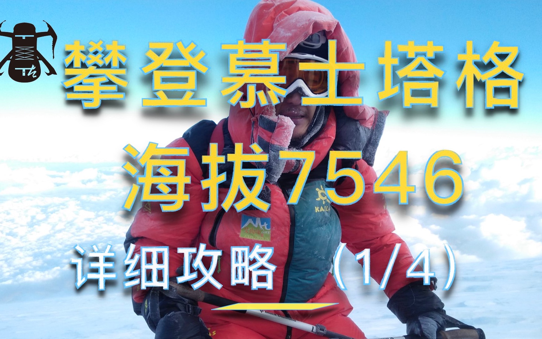 [登山]攀登慕士塔格攻略|普通人的第一座海拔7500+雪山,打开珠峰的大门1/4哔哩哔哩bilibili