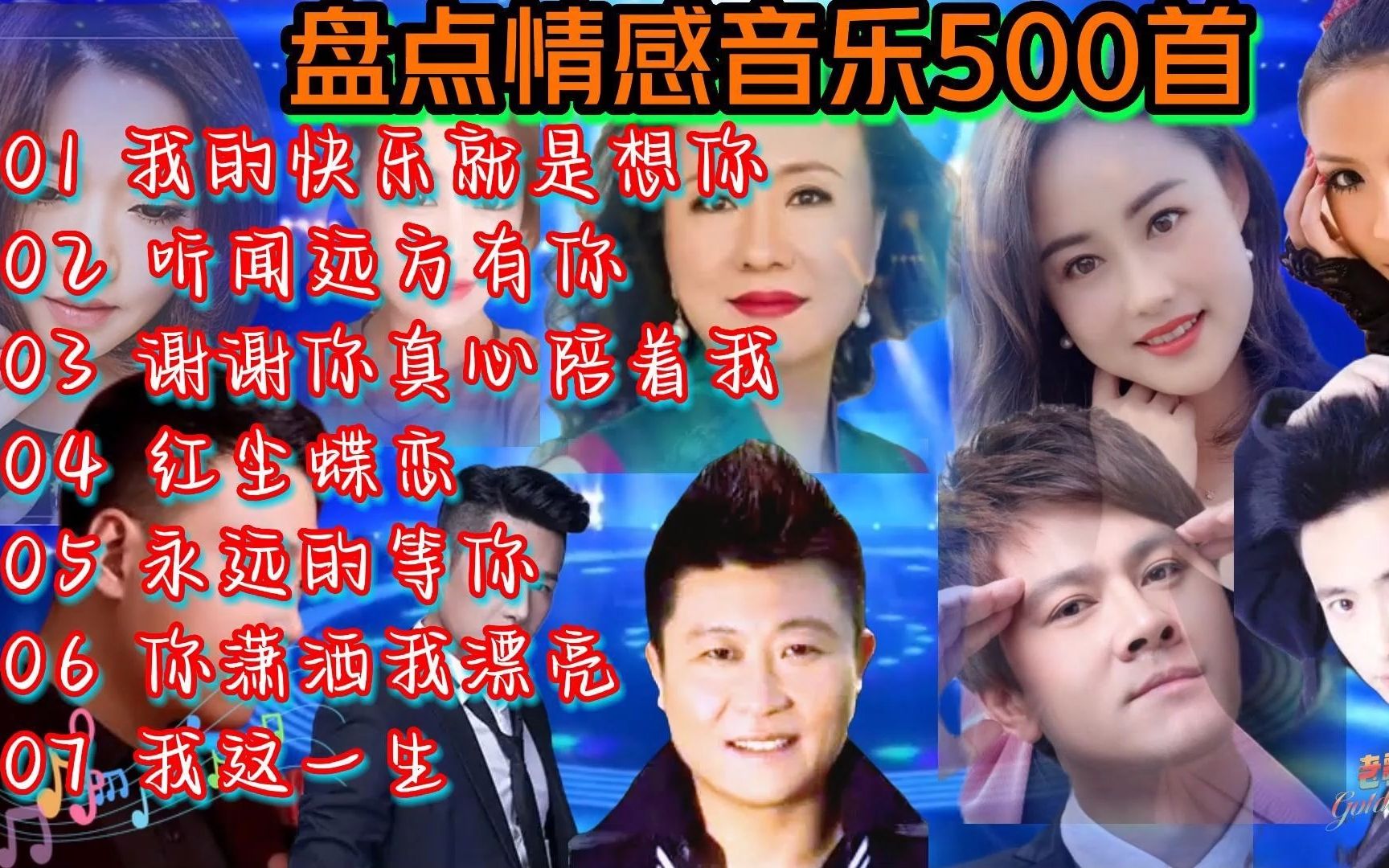 [图]盘点情感音乐500首《我的快乐就是想你》《听闻远方有你》《谢谢你真心陪着我》《红尘蝶恋》