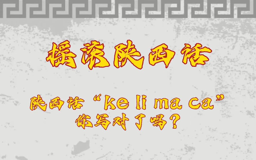 【摇滚陕西话】陕西话“ke li ma ca”你写对了吗?哔哩哔哩bilibili