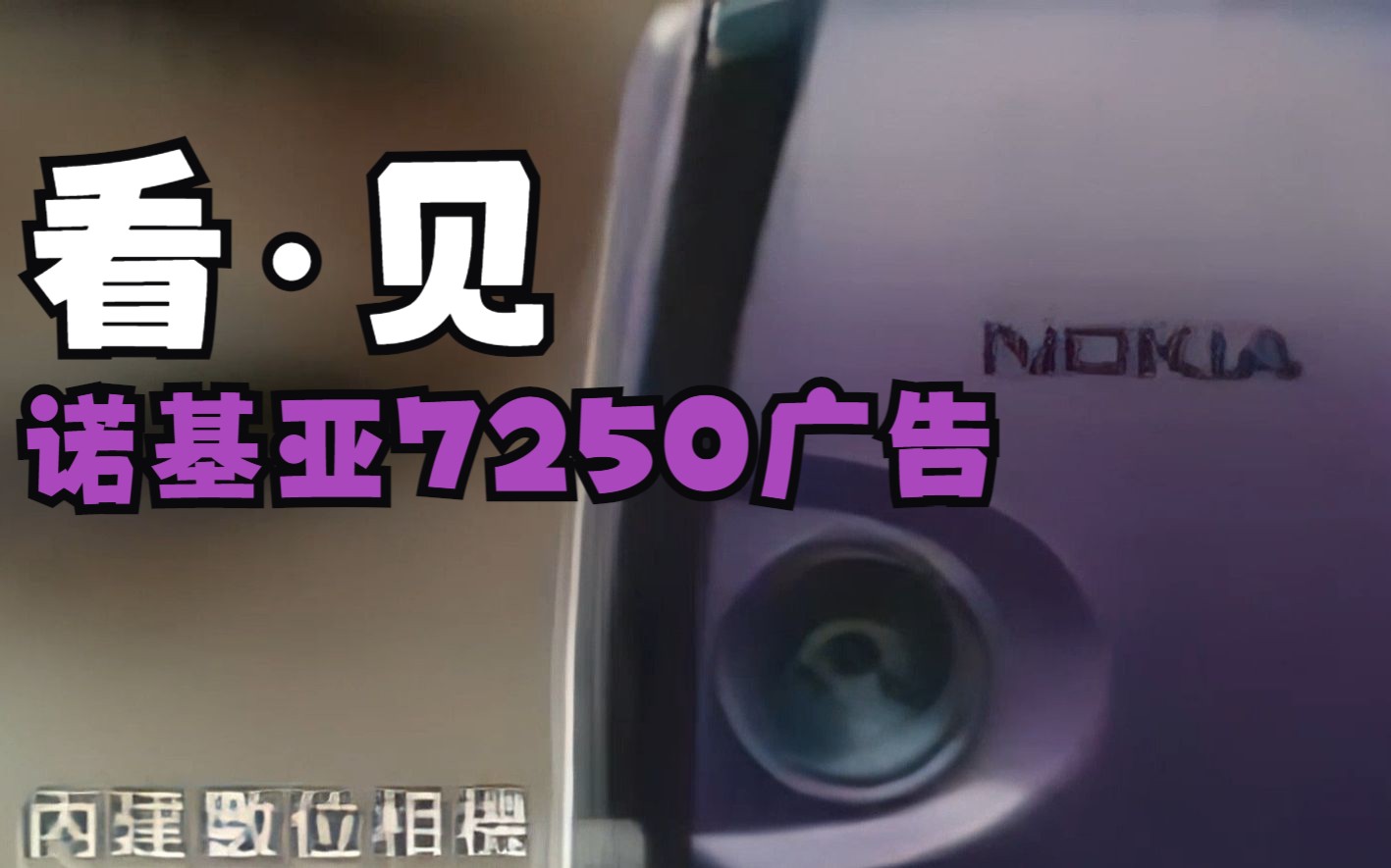 内置30万像素摄像头,诺基亚7250广告2003年哔哩哔哩bilibili