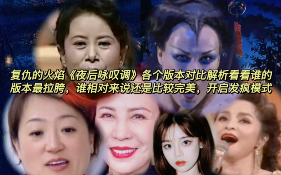 [图]女高音试金石《夜后咏叹调》复仇的火焰F6高音各个版本对比解析，看看谁最拉胯，谁相对来说要好一些，好的是真的好，不过大部分都在发疯了，乱叫！