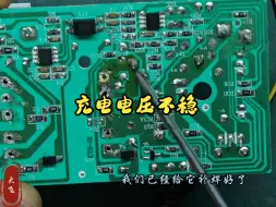 电动车充电器维修案例第118集：充电电压不稳