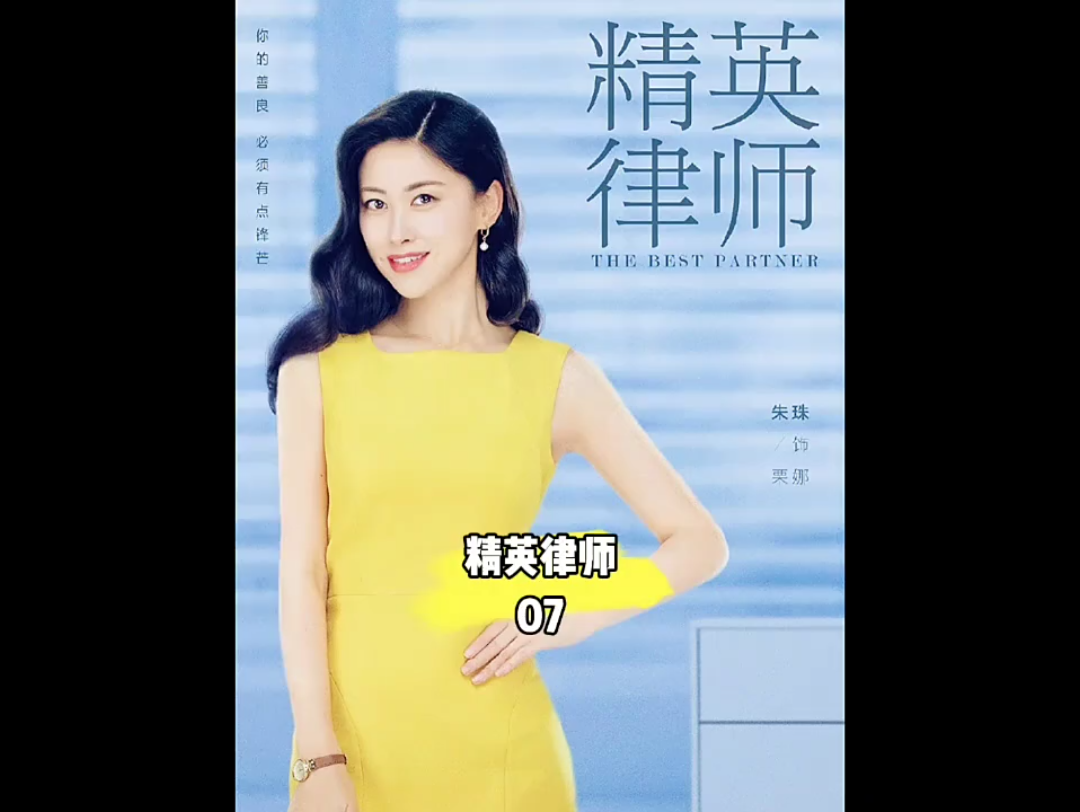 精英律师:粟娜的魅力与实力并存