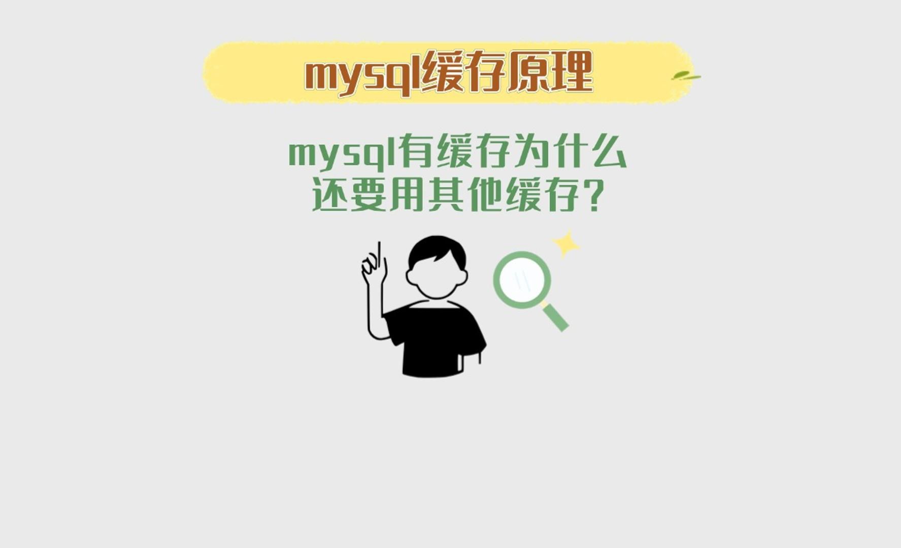 mysql缓存原理——mysql有缓存为什么还要用redis之类的其他缓存?