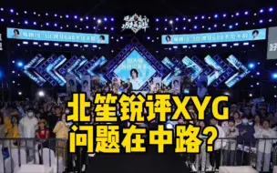 Download Video: XYG中路真的有问题吗