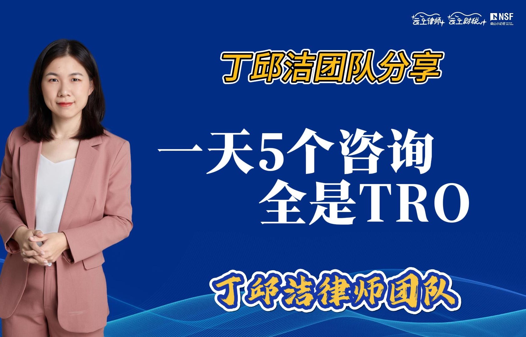 丁邱洁律师警示⚠️1天5个TRO,侵权一时爽,时候火葬场,卖家注意!哔哩哔哩bilibili