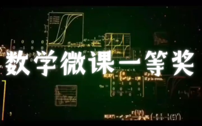 数学微课省级一等奖参赛获奖作品;老师们可根据自己的需求定制各类微课大赛,微课视频比赛,精品课,优质课,说课.专业制作滴滴,后台踢踢私信哔...