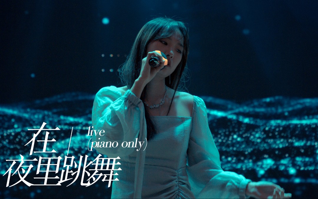 校园翻唱纯钢伴live在夜里跳舞cover单依纯安徽农业大学科科x白白