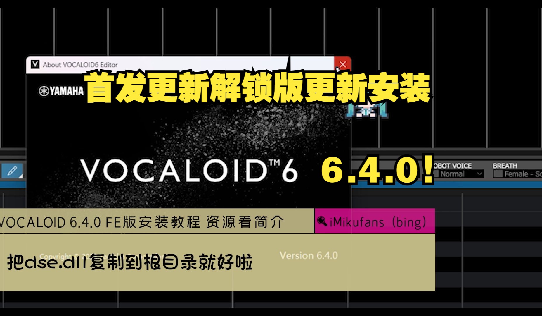 [图]【首发解锁】VOCALOID 6.4.0编辑器/声库 更新安装 下载方式不限速 本资源仅供学习交流使用，请勿用于商业用途或投稿音乐。