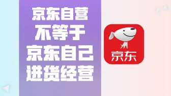 下载视频: 京东自营到底是谁在自营 和第三方到底有什么区别 别再被忽悠了 别再被高价割韭菜了