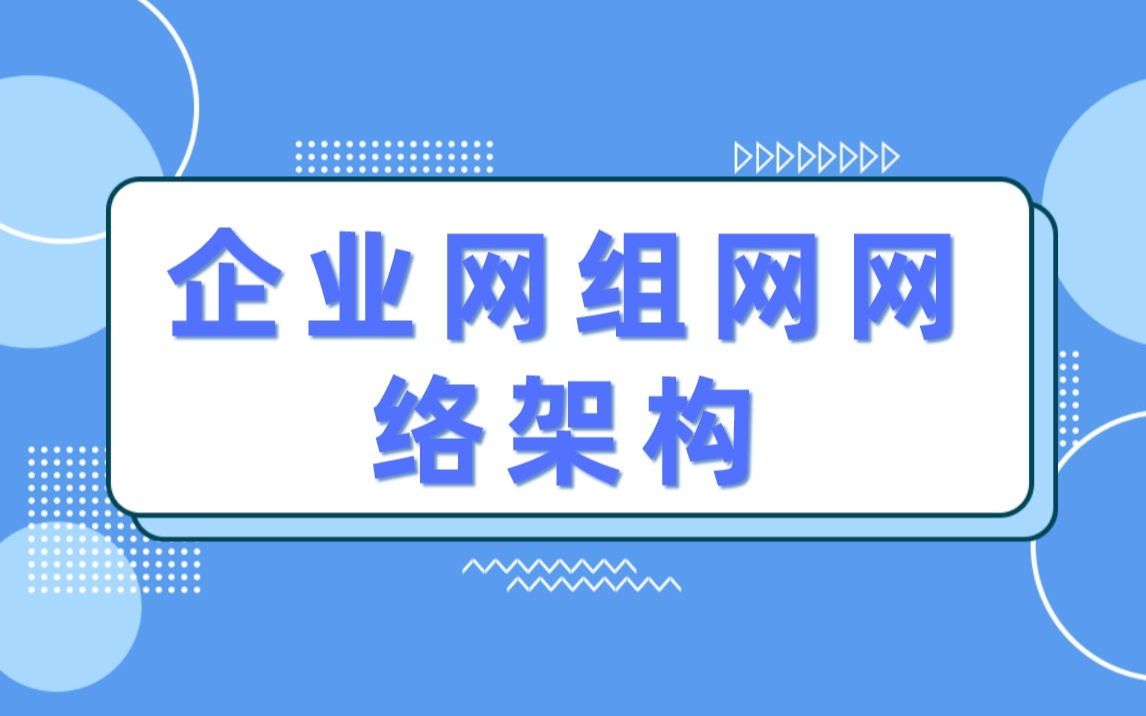 【技术专题】企业网组网网络架构哔哩哔哩bilibili