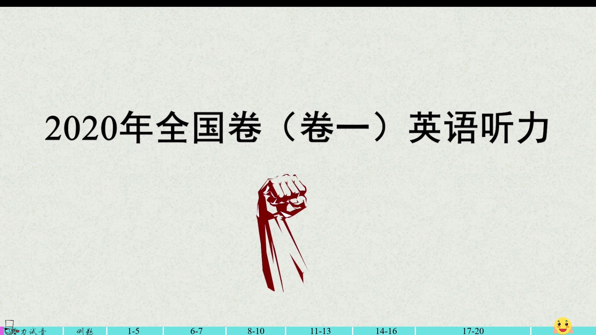 2020年高考英语听力全国卷(卷一)(真题+答案)哔哩哔哩bilibili