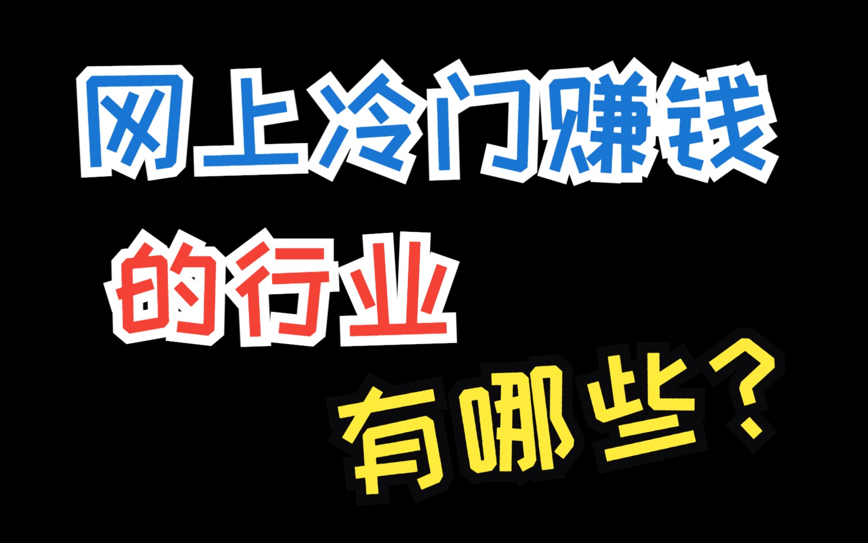 网上冷门赚钱的行业有哪些?分享5个最赚钱的网上平台哔哩哔哩bilibili