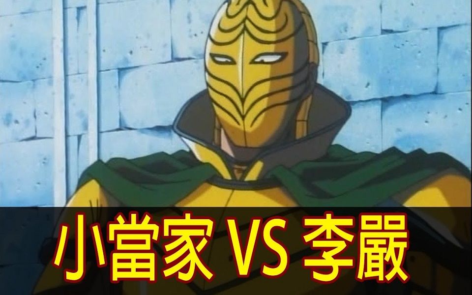 【中华一番】所以我说那罐酱汁呢!带你看完「小当家 vs 李严」!