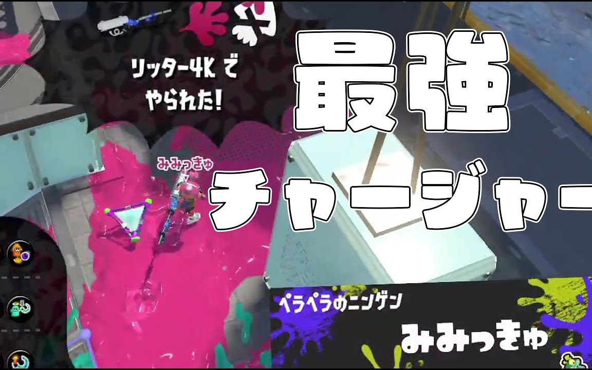 [图]【splatoon3|ぴょん】 世界でたった一人のXP3000チャージャーとの対戦。 pyon的油管视频