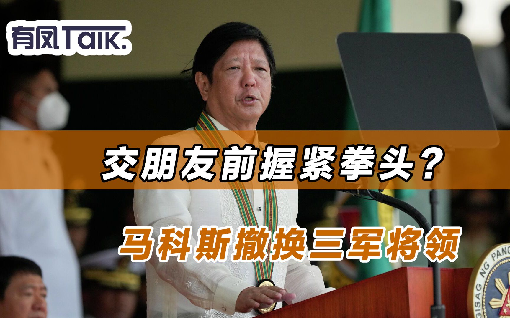 交朋友前握紧拳头?马科斯称要维护中菲关系,转头就换三军将领哔哩哔哩bilibili