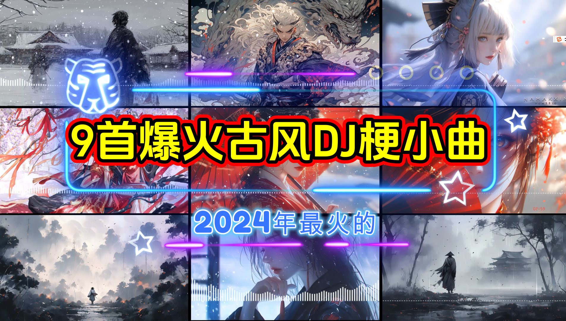 2024年爆火的9首古风DJ梗小曲 每首都刷屏网络 你都知道是什么小曲吗?哔哩哔哩bilibili