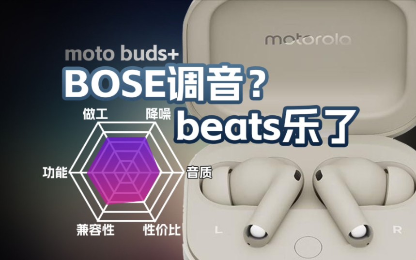 bose调音?beats乐了,摩托罗拉moto buds 降噪真无线耳机听感讲解