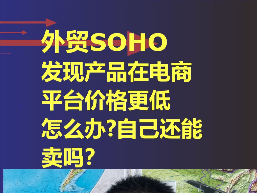 外贸SOHO发现产品在电商平台价格更低怎么办?自己还能卖吗?哔哩哔哩bilibili