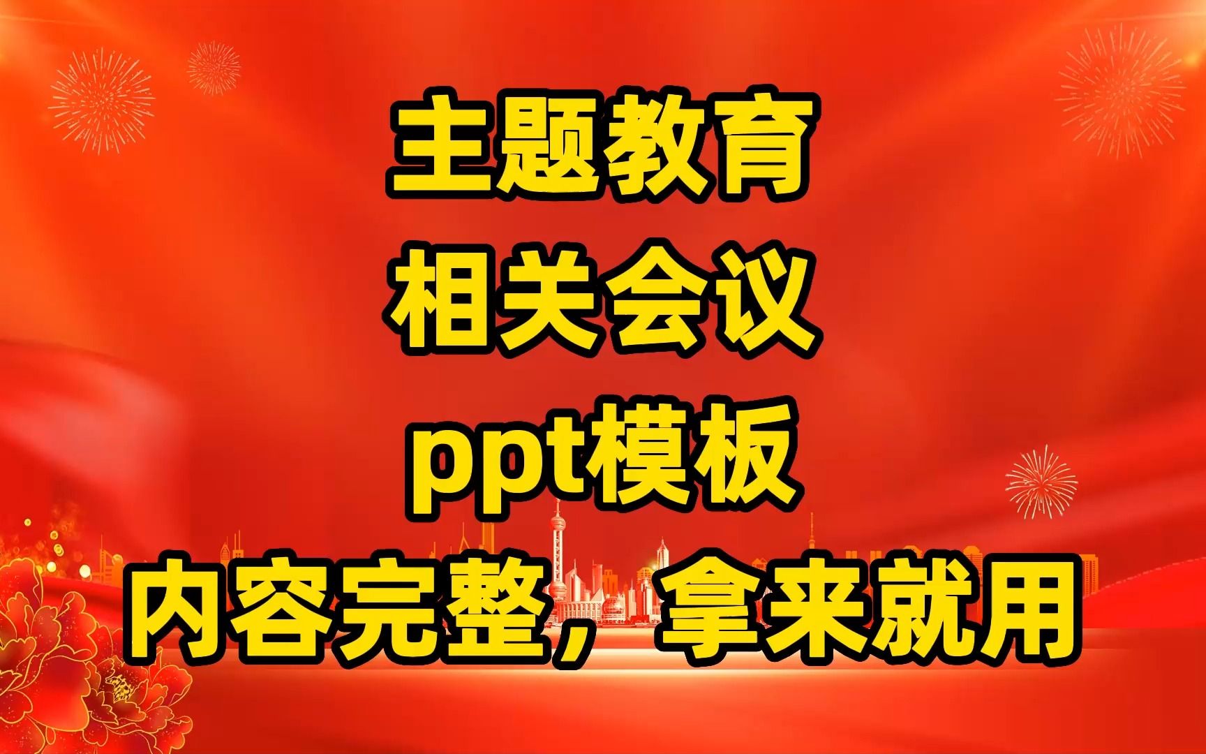 主题教育相关会议适用PPT模板,内容完整,拿来就用哔哩哔哩bilibili