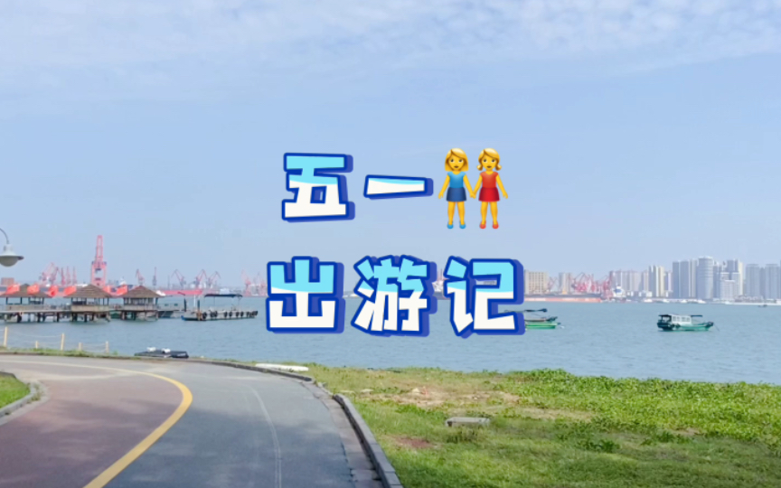 小彭tv五一出游记之出发吧假期