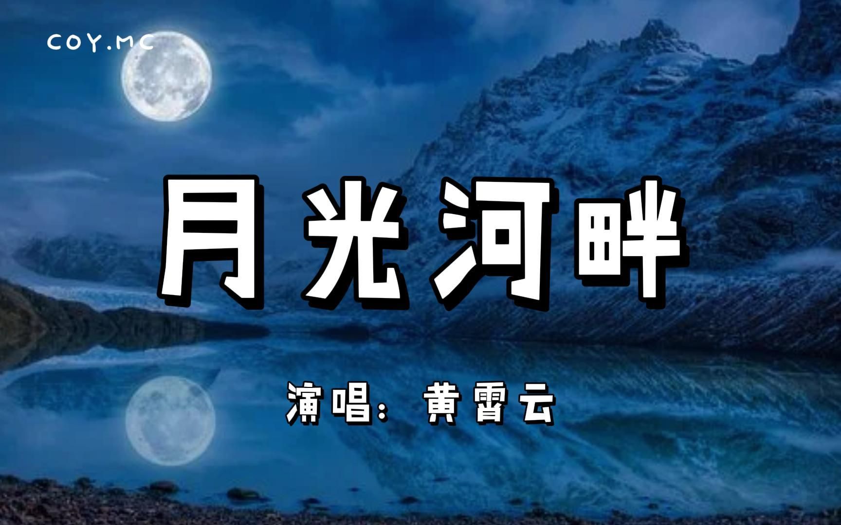 [图]月光河畔 - 黄霄云『树梢声耳语在呢喃 悄悄情话托轻风传』（动态歌词/Lyrics Video）