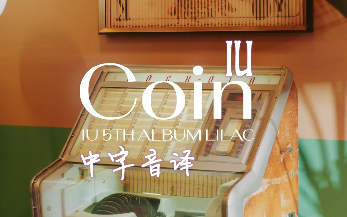 【IU】全站最快《Coin》中字音译哔哩哔哩bilibili