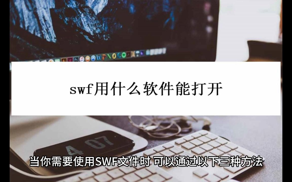 swf用什么软件能打开哔哩哔哩bilibili