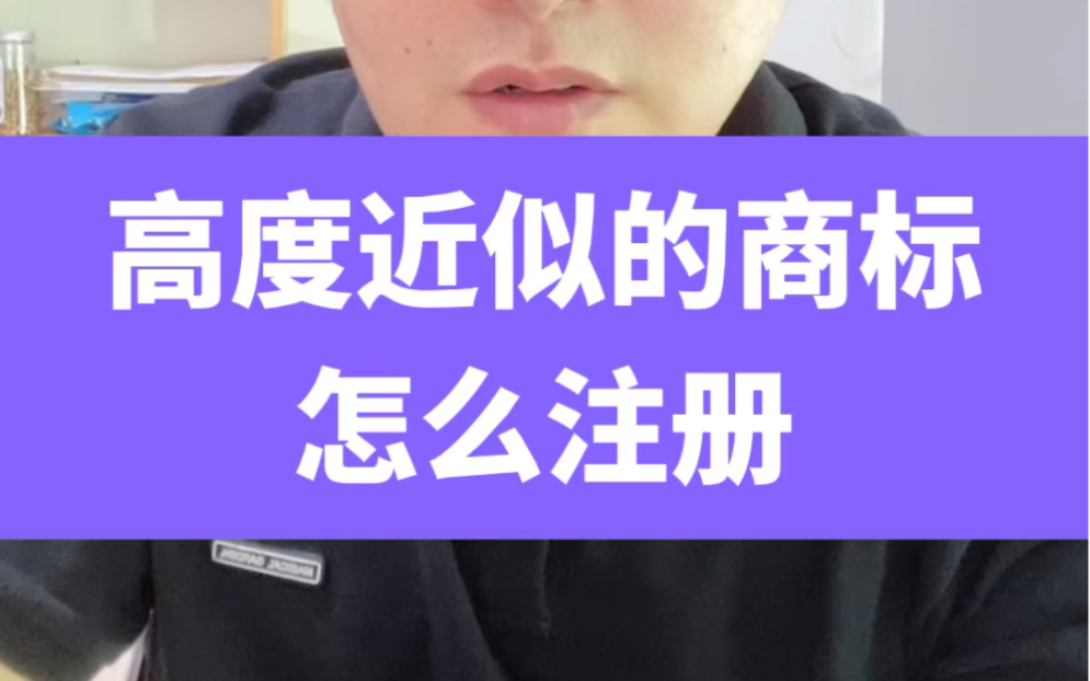 高度近似的商标怎么注册❓来看我们的解决办法❗️哔哩哔哩bilibili