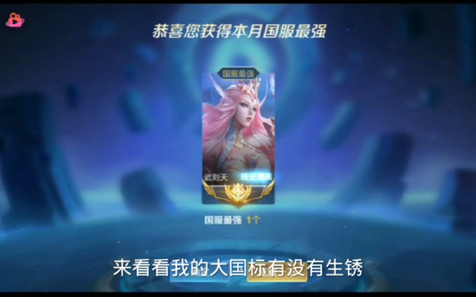 好久没有玩王者荣耀了,来看看我生锈了好久的大国标