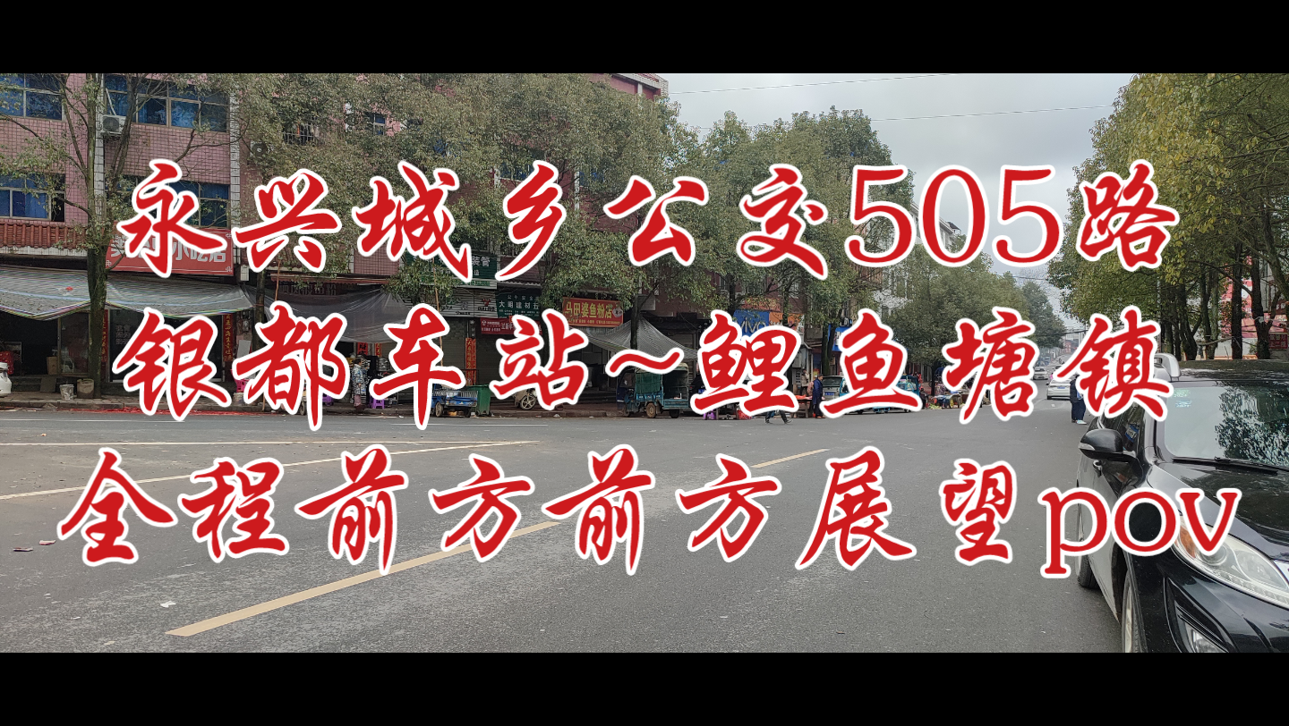 永兴县城乡公交505路(银都车站~鲤鱼塘镇)全程前方展望pov哔哩哔哩bilibili