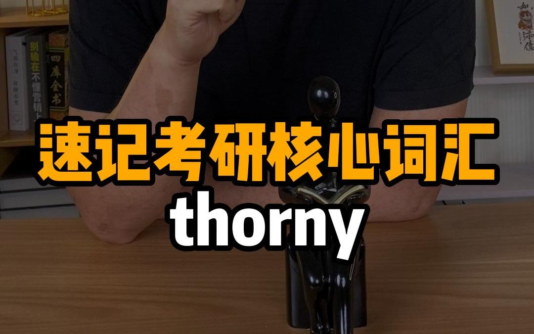 速记考研核心词汇——thorny哔哩哔哩bilibili