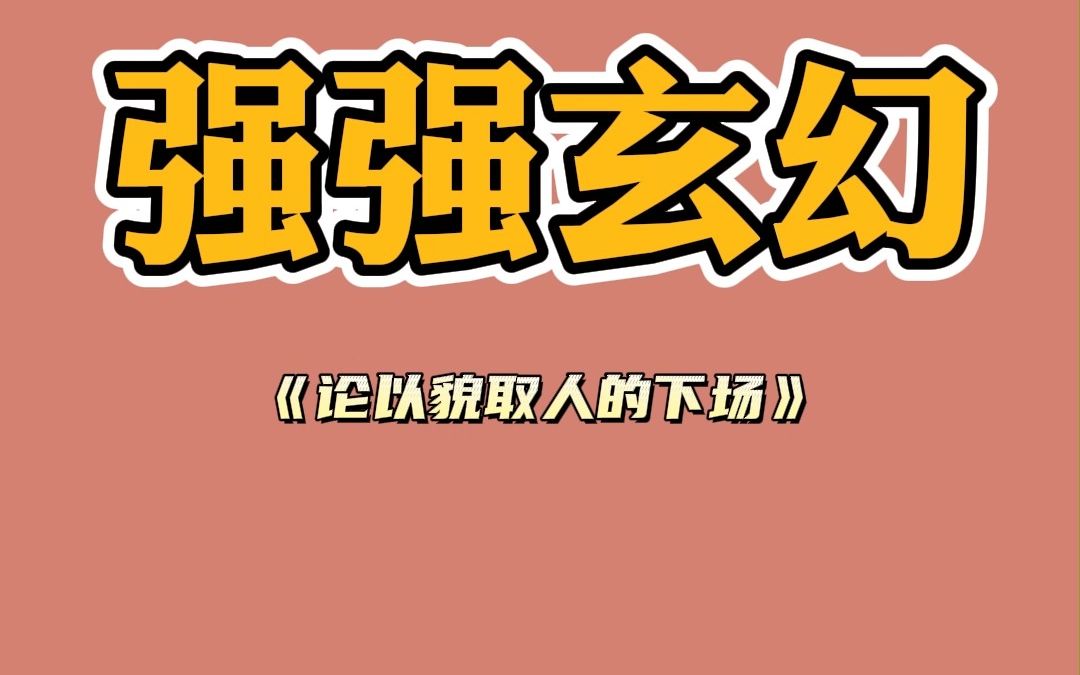 《论以貌取人的下场》强推!双男主强强玄幻哔哩哔哩bilibili