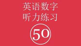 英语数字听力练习 五十