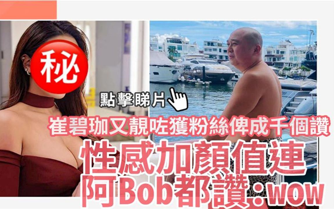 近排崔碧珈又靓又性感咗 性感加颜值连阿Bob都点赞哔哩哔哩bilibili