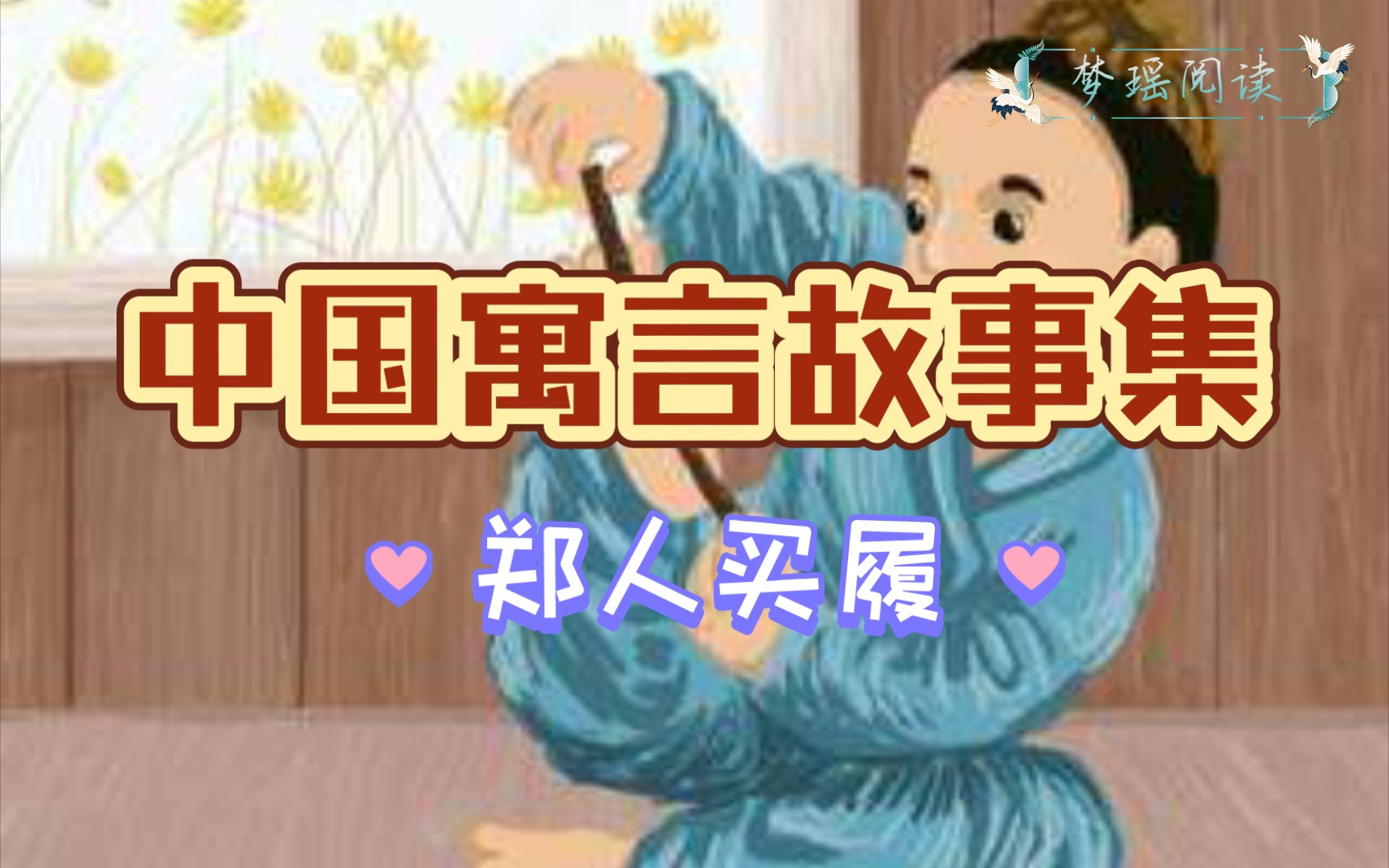 梦瑶阅读郑人买履哔哩哔哩bilibili