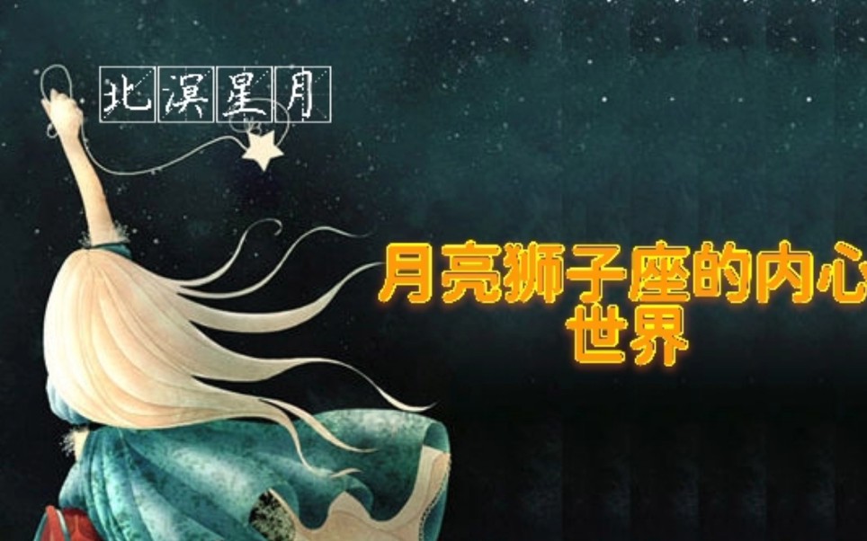 月亮狮子座的内心世界完整版