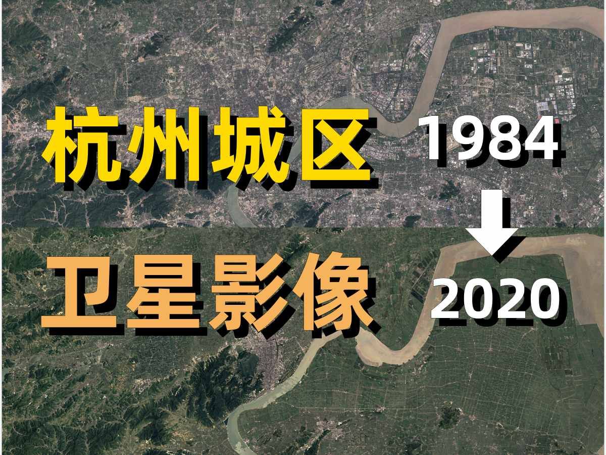 杭州19842020年卫星影像|Google Earth|谷歌地球|城市变化|城区变迁|卫星投影|杭州|萧山|西湖|拱墅|滨江|临平|余杭|绍兴哔哩哔哩bilibili