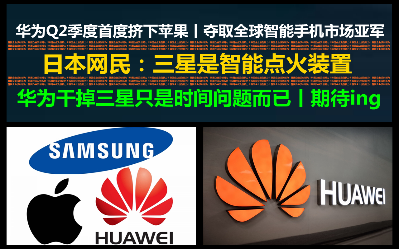 日本2CH网民:期待华为干掉三星,看到三星逐渐衰落,很满足!哔哩哔哩bilibili
