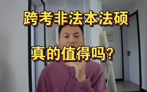 Download Video: 我为什么不建议跨考非法本法硕？