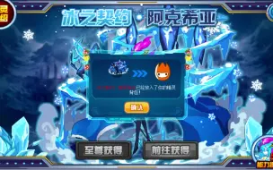 Download Video: 【玲珑酱】赛尔号 新手白给 实用增伤PVE神宠 冰之契约·阿克希亚！