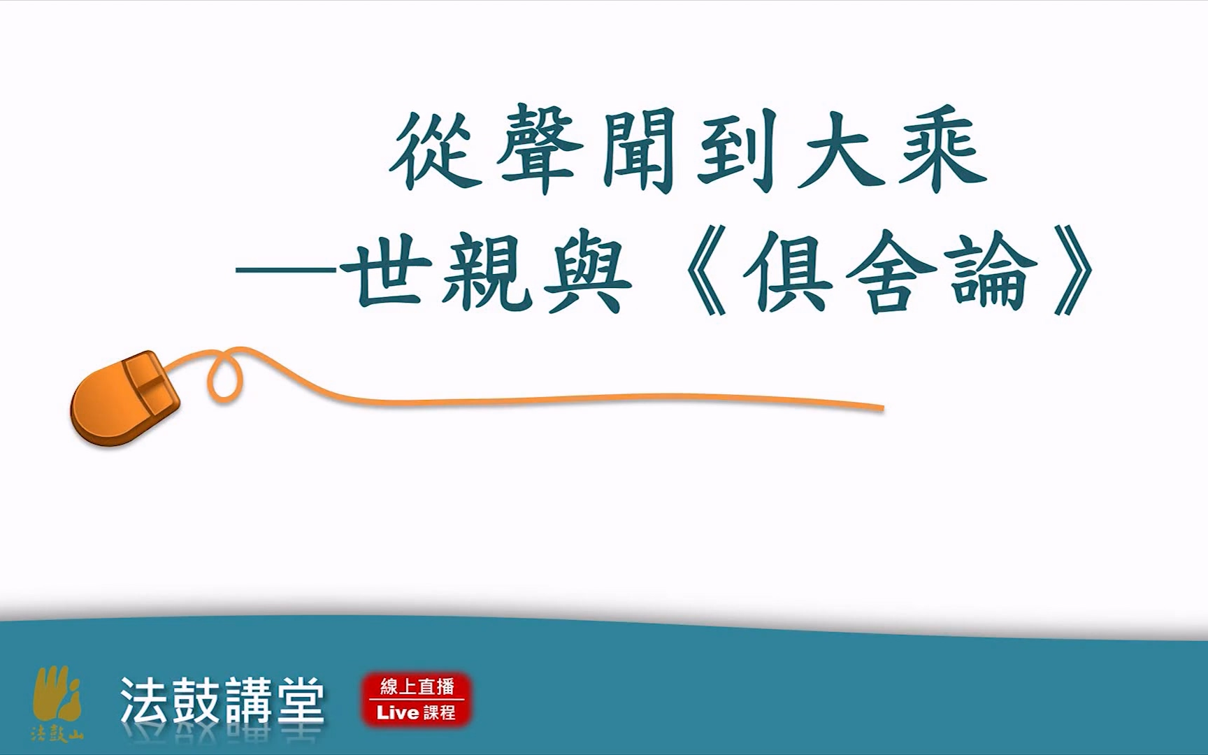 从声闻到大乘—谈世亲与《俱舍论》四讲之一哔哩哔哩bilibili