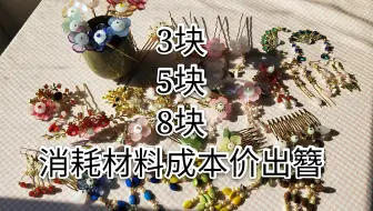 古风发簪汉服手作 哔哩哔哩 Bilibili